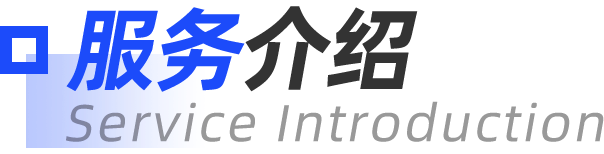 服务介绍title