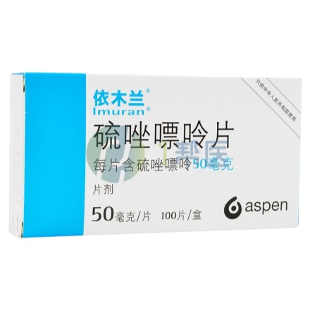 硫唑嘌呤（Azathioprine）