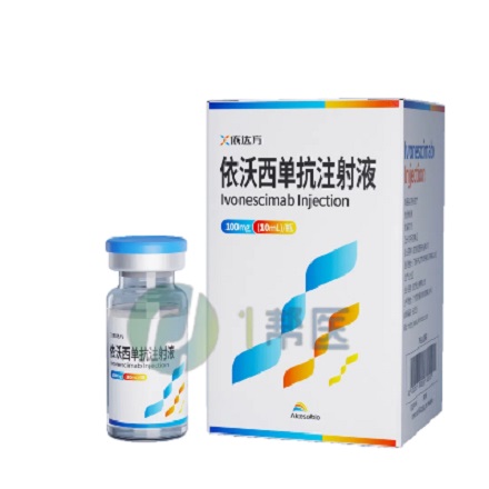 依沃西单抗注射液:肺癌治疗的新选择从药品信息到详细说明 依沃西单抗注射液:肺癌治疗的新选择从药品信息到详细说明(图1)
